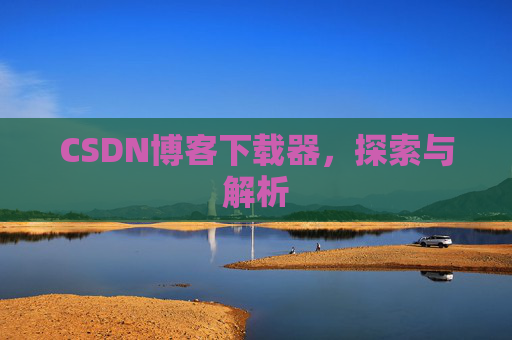 CSDN博客下载器，探索与解析