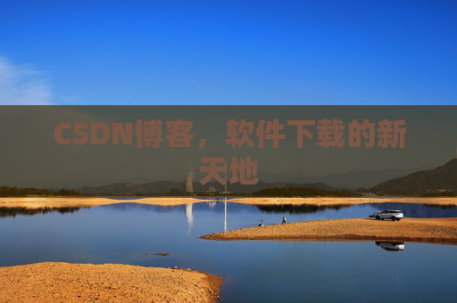 CSDN博客，软件下载的新天地