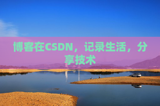 博客在CSDN，记录生活，分享技术