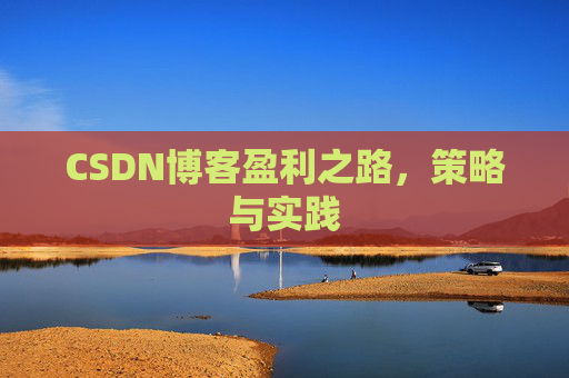 CSDN博客盈利之路,策略与实践