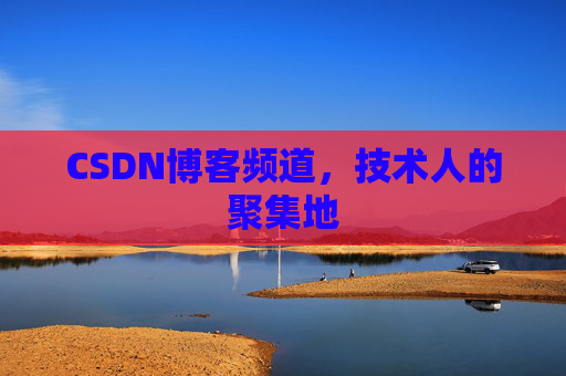 CSDN博客频道,技术人的聚集地