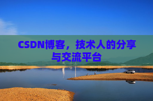 CSDN博客，技术人的分享与交流平台