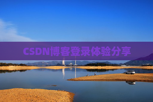 CSDN博客登录体验分享